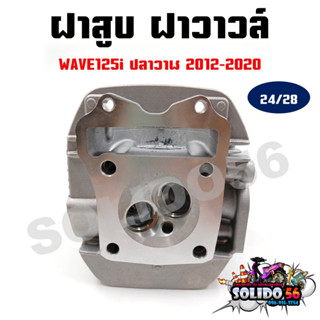 ฝาสูบ WAVE125I ปี 2012-2020 24/28 รหัส KYZ ฝาสูบเดิมฝาวาวล์พร้อมวาวล์ไอดีไอเสีย ครบชุด สำหรับรุ่นเวฟ125I ปลาวาฬ