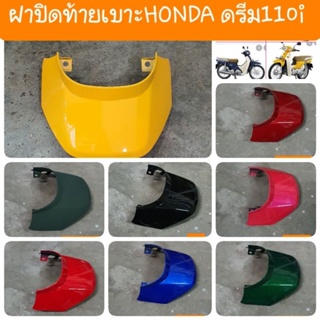 ฝาปิดท้ายเบาะดรีม110i และ ดรีมซูปเปอร์คัฟ สีเดิมรถHONDA