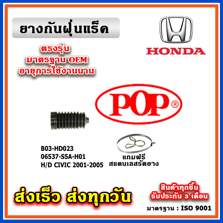 ยางหุ้มแร็ค HONDA CIVIC ES Dimension ปี 2001-2005 ยางกันฝุ่นแร็ค พวงมาลัย คุณภาพเทียบแท้ OEM ตรงรุ่น