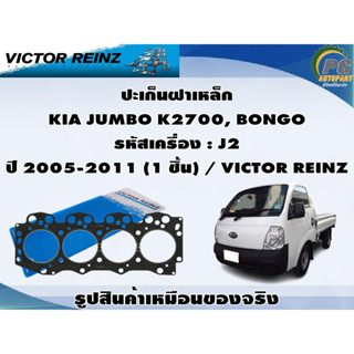 ชุดปะเก็น KIA JUMBO K2700, BONGO รหัสเครื่อง : J2  ปี 2005-2011 / VICTOR REINZ