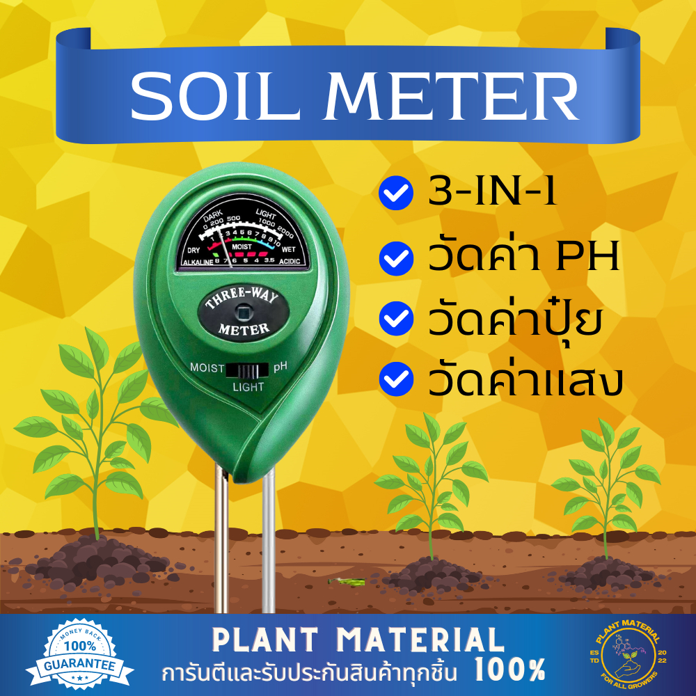 Soil  Meter เครื่องวัดดิน เครื่องวัด pH ในดิน เครื่องวัดความชื้นในดิน วัดแสง วัดดินครบวงจร