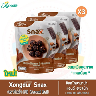 ขนมเพื่อสุขภาพ Xongdur Snax - กราโนล่า มินิ ซีเรียลบอล ช็อกโกบานาน่าแอนด์เฮเซลนัท (30 กรัม/ซอง) ขายแพ็คละ 3 ซอง