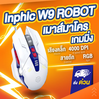 เมาส์เกมมิ่ง Inphic W9 Robot , W2 (Hi-DEF, LEDเปลี่ยนสี) เมาส์เกมส์ เมาส์เกม เมาส์ ปรับ DPI 1200-4800 ตั้งMacro