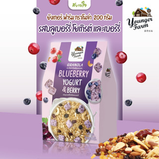 ยังเกอร์ ฟาร์ม กราโนล่า รสบลูเบอร์รี่ โยเกิรต์ และเบอร์รี่ 200 กรัม GRANOLA BLUEBERRY YOGURT &amp;BERRY YOUNGER FARM