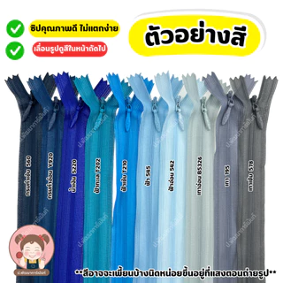 ซิปซ่อน คุณภาพดี ขนาด 9 นิ้ว