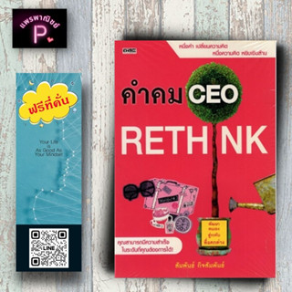 ราคา 165 บาท หนังสือ คำคม CEO : จิตวิทยา การพัฒนาตนเอง จิตวิทยาประยุกต์ ประโยคเด็ด