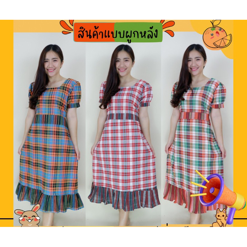 พร้อมส่ง เดรสผ้าขาวม้า ทรงสวยไม่เหมือนใคร ผ้าไม่บาง