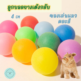 ลูกบอลยาง บอลแมว ของเล่นแมว เด้งกลับ 4cm Cat คละสี