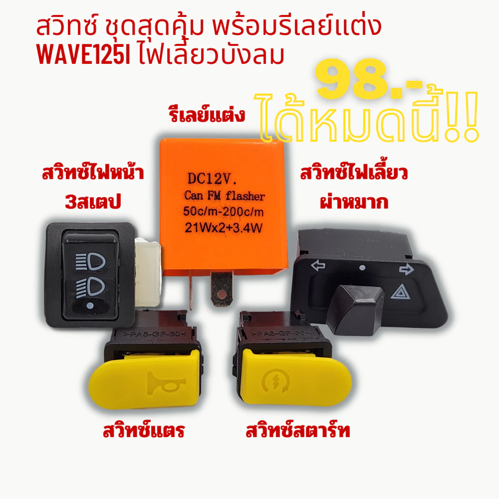 สวิทซ์ ชุดสุดคุ้ม พร้อมรีเลย์แต่ง WAVE125i ไฟเลี้ยวบังลม