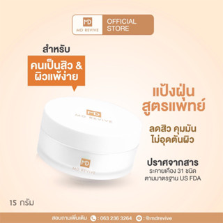 MD REVIVE SENSITIVE LOOSE POWDER แป้งฝุ่นสำหรับสิว ผิวแพ้ง่าย ไม่อุดตัน