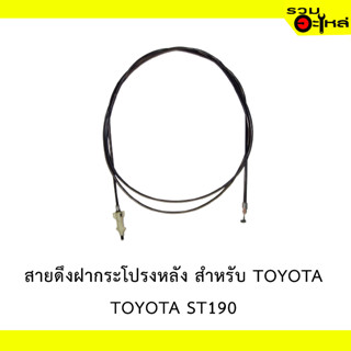 สายดึงฝากระโปรงหลัง สำหรับ TOYOTA ST190