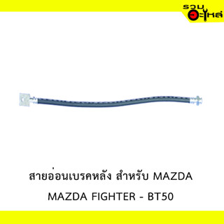 สายอ่อนเบรคหลัง สำหรับ MAZDA   FIGHTER   BT-50  #7443810