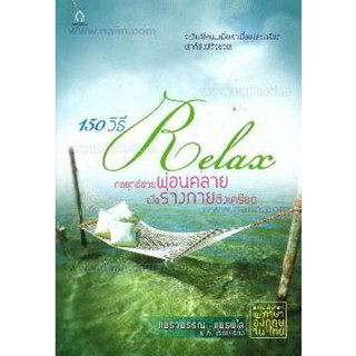 150 วิธี Relax กลยุทธ์ช่วยผ่อนคลายฯ ผู้เขียน: แพรวพรรณ แพรพิไล