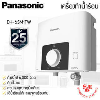 เครื่องทำน้ำร้อน PANASONIC รุ่น DH-6SM1TW กำลังไฟ 6,000วัตต์