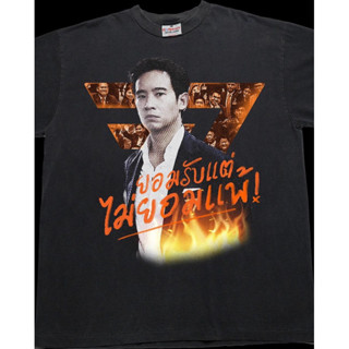 เสื้อยืดลาย”ยอมรับเเต่ไม่ยอมเเพ้ ก้าวไกล” ผ้าคอตตอน100%พร้อมส่ง