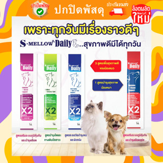 S-mellow แมวเลีย ยกกล่อง 24ซอง Daily วิตามิน ไลซีน อาหารเสริม ขนาด 16 g. เอสเมลโลว ขนมหมาเลีย ขนมแมวเลีย