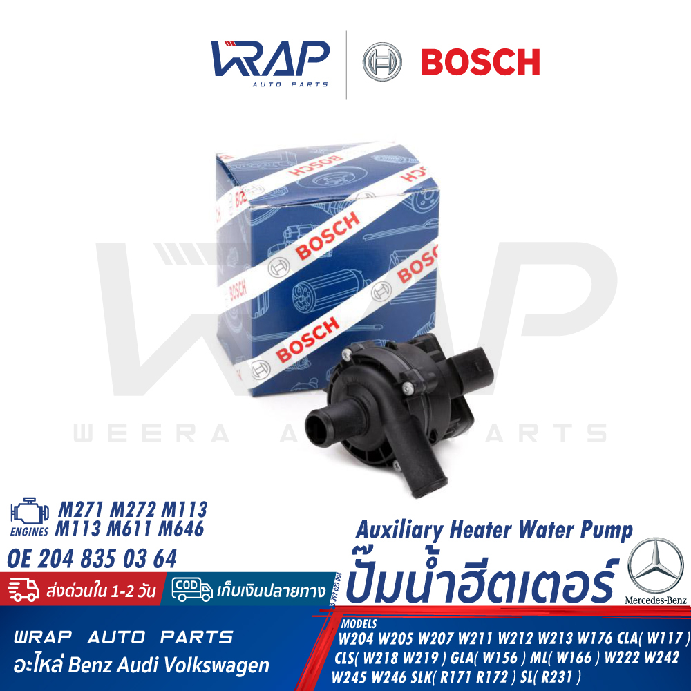 ⭐BENZ⭐ ปั๊มน้ำฮีตเตอร์ รุ่น W117 W156 W166 W204 W205 W207 W211 W212 W213 W218 W253 |OE 2048350364 |BOSCH 0 392 023 004