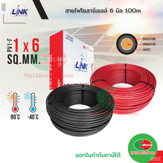 LINK สายไฟโซล่าเซลล์ เบอร์6 PV1-F 1x6 sq.mm. 6 มิล ยกม้วน 100เมตร สาย ลิ้งค์ สายโซล่าเซล สีดำ/สีแดง  Thaielectricworks