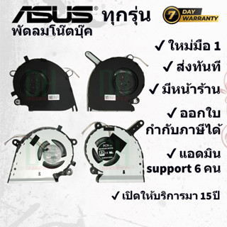 พัดลมโน๊ตบุ๊ค 𝐀𝐒𝐔𝐒 ทุกรุ่น 𝐙𝐞𝐧𝐁𝐨𝐨𝐤, 𝐕𝐢𝐯𝐨𝐁𝐨𝐨𝐤, 𝐑𝐎𝐆, 𝐓𝐔𝐅 𝐆𝐚𝐦𝐢𝐧…