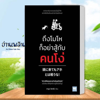 หนังสือ ถึงโมโหก็อย่าสู้กับคนโง่ ผู้เขียน: ทามุระ โคทาโร่  สำนักพิมพ์: วีเลิร์น หนังสือ จิตวิทยา # อ่านเพลิน