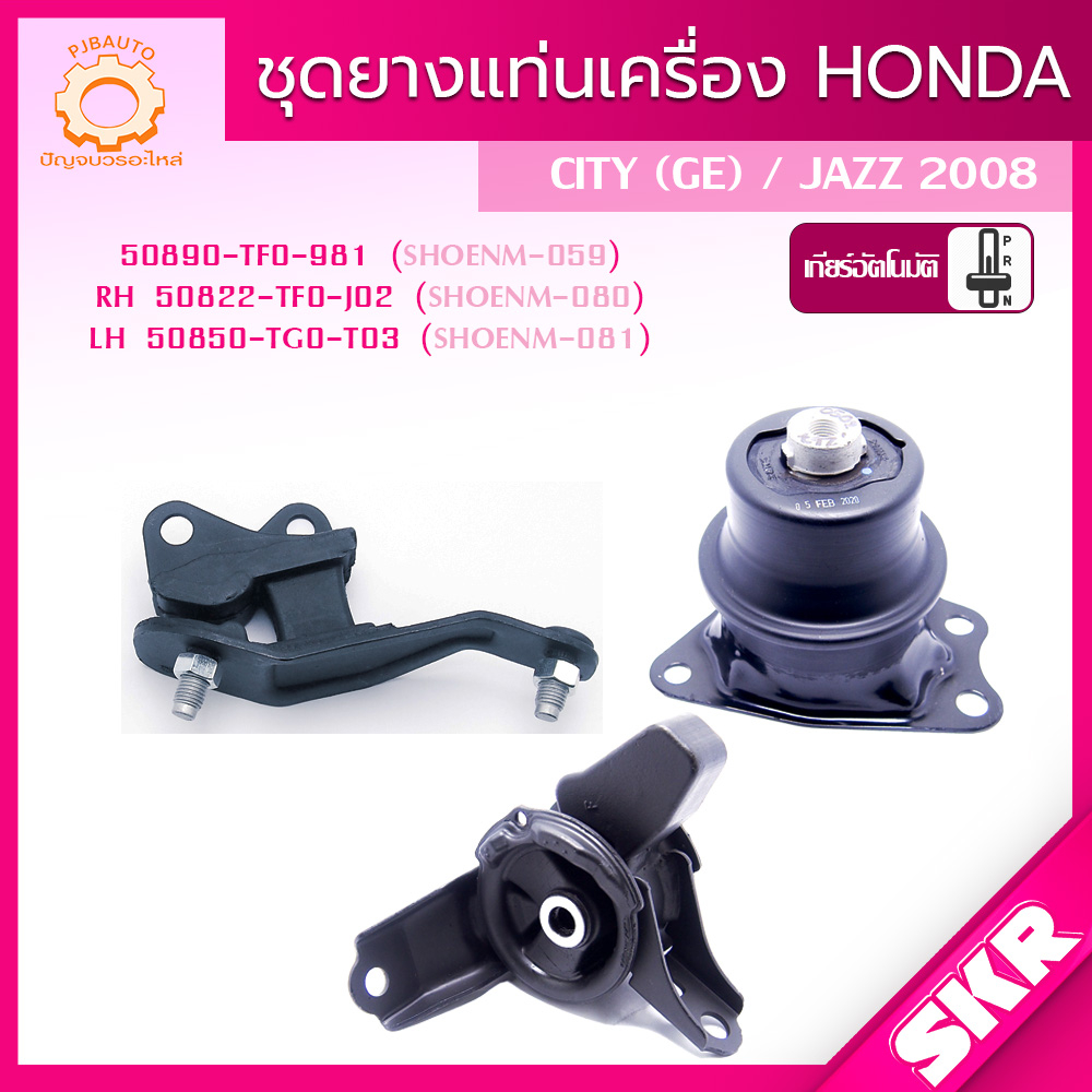 SKR ยางแท่นเครื่อง , ยางแท่นเกียร์ HONDA CITY (GM5), JAZZ (GE), A/T ปี 2008-2013, FREED ปี 2008-2015 (A/T) แบรนด์ SKR