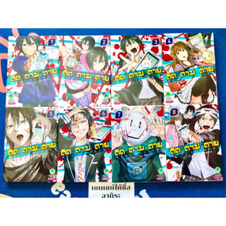 ติด ตาม ตาย เล่ม1, 2, 3, 4, 5, 6, 7, 8, 9, 10, 11, 12, 13, 14, 15/ หนังสือการ์ตูนมือ2 #LUCKPIM