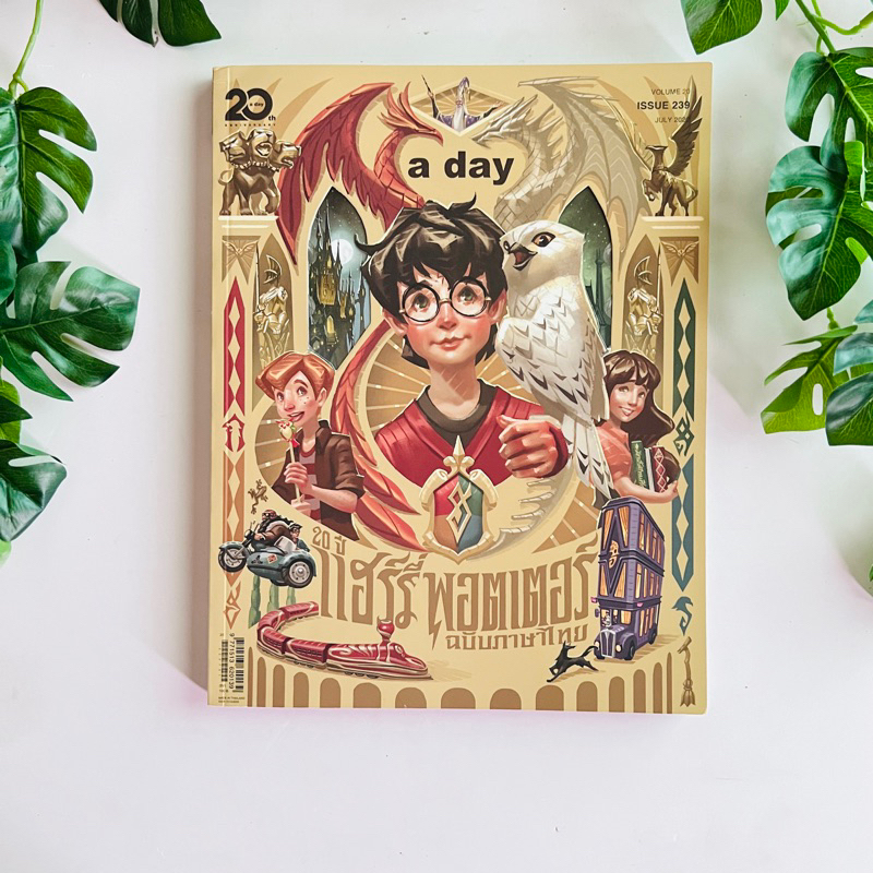 a day Harry Potter ฉบับ 239 ครบรอบ 20 ปี แฮร์รี่ พอตเตอร์ | HARRYPOTTER | แฮร์รี่พอตเตอร์ | หนังสือมือสอง