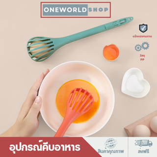 Oneworldshop ที่คีบอาหาร ที่คีบไข่ ที่คีบเส้น ไม้ตีไข่ ตะกร้อตีไข่ ที่ลวกไข่ ที่หนีบอาหาร กระชอนลวกไข่O-376