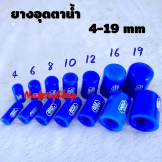 จุกอุดตาน้ำ Samco อุดตาน้ำอลูมิเนียม ยางอุด ยางหนาทนความร้อน 4-32 mm