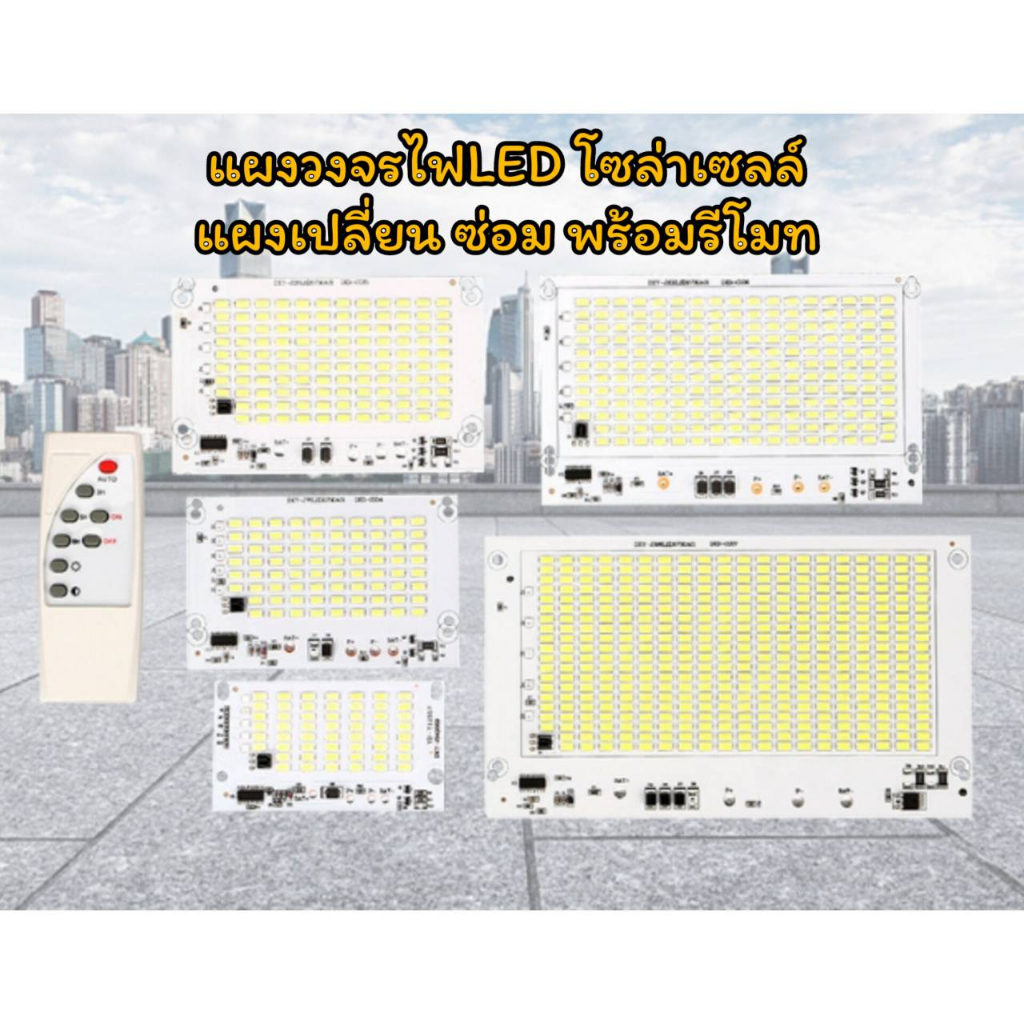 แผงไฟ LED สปอร์ตไลท์ วงจรพร้อมรีโมท ชุดซ่อมโคมไฟโซล่าเซลล์ สว่างประหยัดไฟ 25W,40W,60W,100W,200W