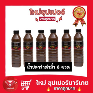 [ แพ็ค  6 ขวด ]ราคาสุดคุ้ม ตำมั่ว น้ำปลาร้าปรุงรส สูตรต้นตำรับ ขนาด 500 มล.