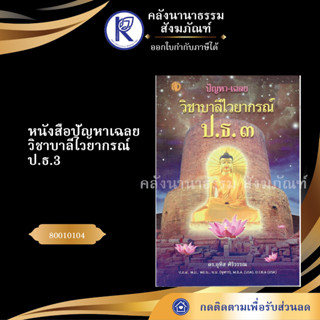 ✨หนังสือปัญหาเฉลยวิชาบาลีไวยากรณ์ ป.ธ.3 รหัส 80010104(เปรียญธรรม/อุทิศ/หนังสือเรียนสงฆ์) | คลังนานาธรรม สังฆภัณฑ์