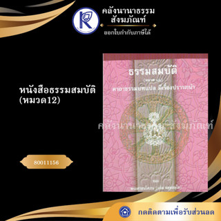 ✨ หนังสือธรรมสมบัติ (หมวด12) คาถาธรรมบทแปล มีเรื่องปรารภนำ 80011156 (บาลีไวยากรณ์/มหามกุฎ) | คลังนานาธรรม สังฆภัณฑ์