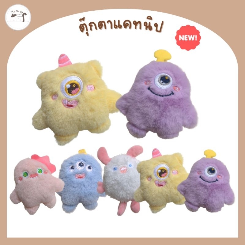 [D003] ตุ๊กตาแคทนิป​ เขย่ามีเสียง​ สำหรับน้องแมว​ รุ่น​ Little monster