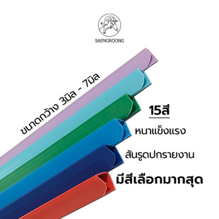 สันรูด 3มิล 5มิล 7มิล สันรายงาน สันปกพลาสติก ปกรายงาน ปกใส / อัน (ขั้นต่ำสั่งซื้อ 3ชิ้น)