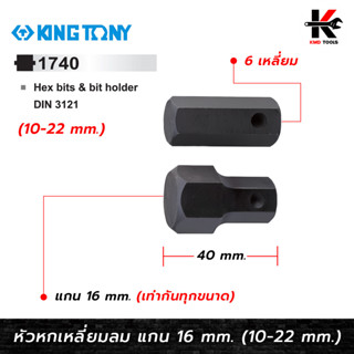 KING TONY หัวหกเหลี่ยมลม แกน 16 มิล 10-22 มิล (1740) หกเหลี่ยมแท้ หัวหกเหลี่ยม แกน 16 mm. หกเหลี่ยมลม ใช้กับบล็อกลม