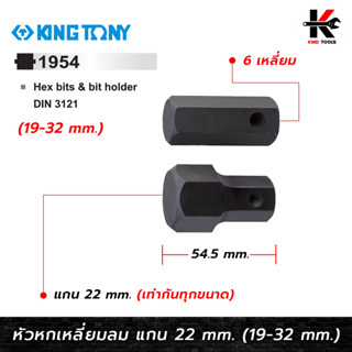 KING TONY หัวหกเหลี่ยมลม แกน 22 มิล 19-32 มิล (1954) หกเหลี่ยมแท้ หัวหกเหลี่ยม แกน 22 mm. หกเหลี่ยมลม ใช้กับบล็อกลม