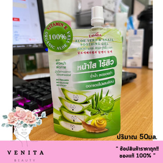 Lavida Aloe Vera &amp; Snail Soothing Gel ลาวีด้า อโลเวร่า แอนด์ สเนล ซูทติ้ง เจล หน้าใสไร้สิว ฉ่ำน้ำ (ปริมาณ50มล.) แบบซอง