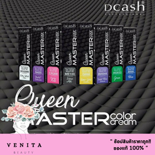 แม่สี Dcash Professional Queen Master Color Cream ดีแคช โปรเฟสชั่นนอล ควีน มาสเตอร์ คัลเลอร์ ครีม (ขนาด30มล)