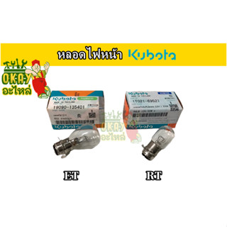 หลอดไฟหน้า คูโบต้า ET / RT หลอดไฟหน้า ET(ทุกรุ่น) (12V) หลอดไฟคริปตอน RT (ทุกรุ่น) (12V/32W) อะไหล่รถไถนาเดินตาม