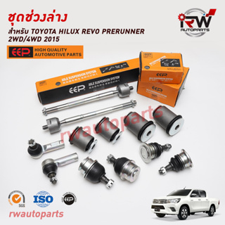 ชุดช่วงล่างครบชุดบูช ลูกหมาก TOYOTA HILUX REVO PRERUNNER 2WD/4WD 2015-2023 ยี่ห้อ EEP(ต่อคู่)