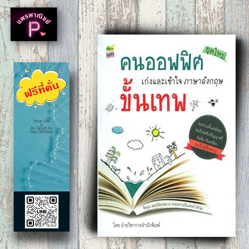 ราคา 245 บาท หนังสือ คนออฟฟิศยุคใหม่ เก่งและเข้าใจภาษาอังกฤษขั้นเทพ : ภาษาอังกฤษ การใช้ภาษาอังกฤษ ภาษาอังกฤษธุรกิจ