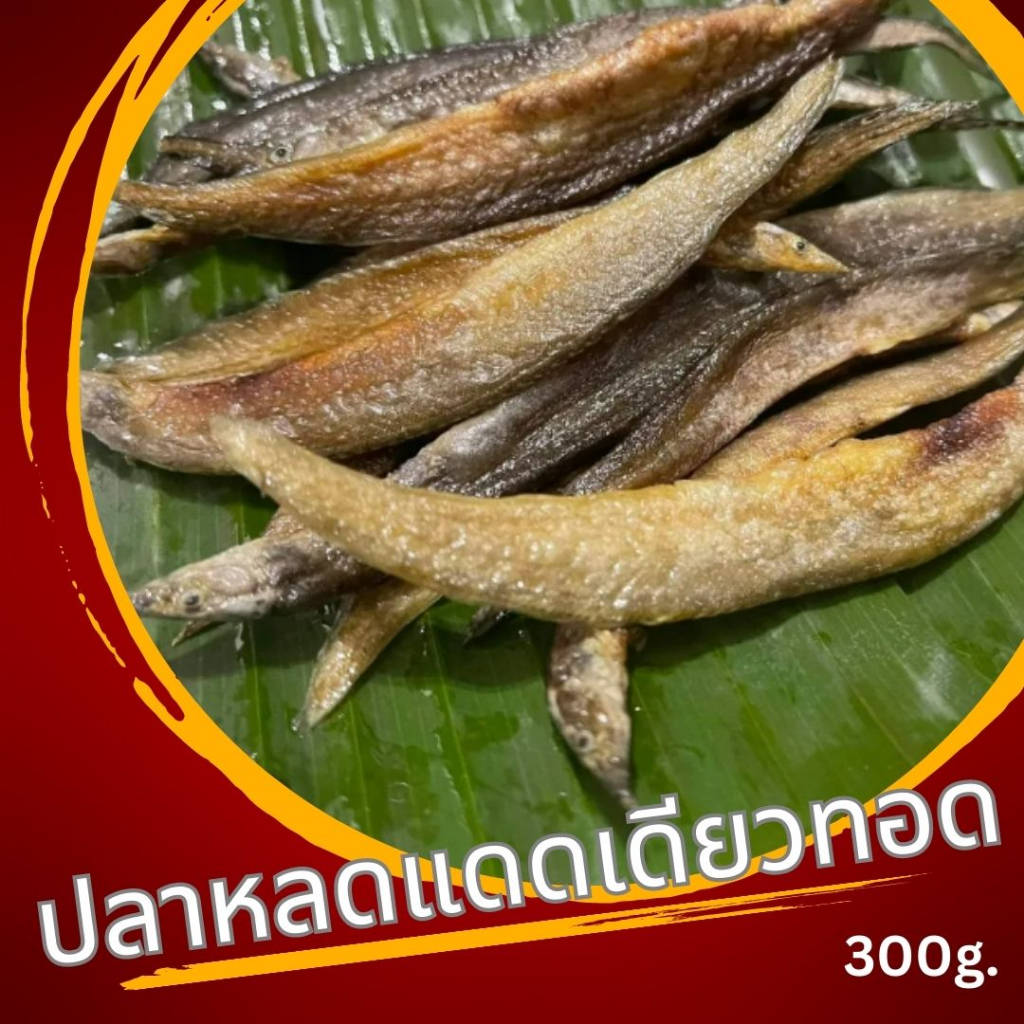 🔥ซื้อ 2 แพค ได้เลย 3 แพค🔥 ปลาหลดทอดพร้อมทาน เนื้อแน่นๆ สดใหม่ ไม่ตุไม่คาว เค็มน้อย สะอาด รสชาติเค็มกำลังดีจ้า ขนาด 300 ก