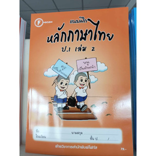 แบบฝึกหลักภาษาไทยป.1 เล่ม 2+เฉลย สำนักพิมพ์โฟกัส