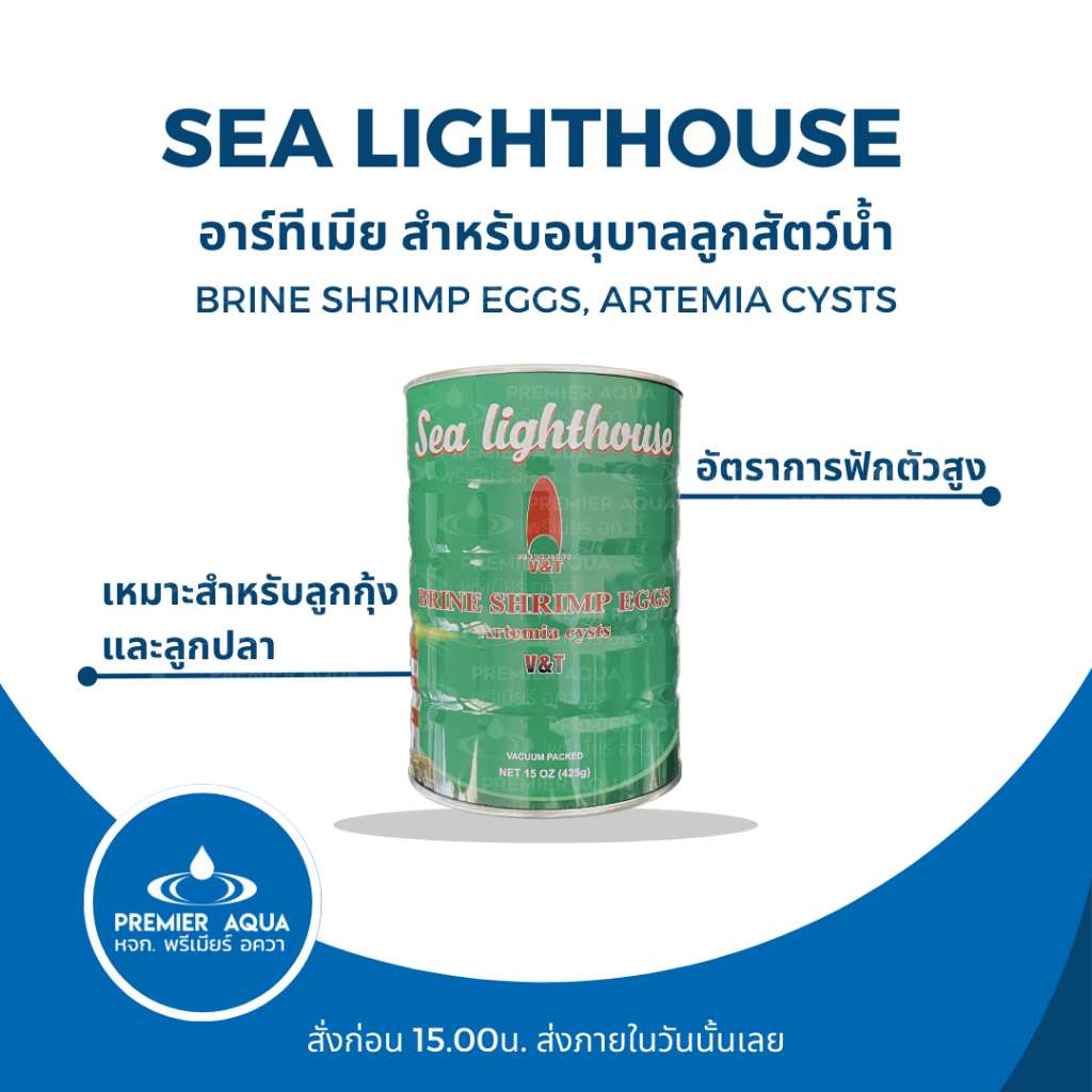 Sea Lighthouse อาร์ทีเมีย สำหรับอนุบาลลูกสัตว์น้ำ Brine shrimp eggs, Artemia cysts