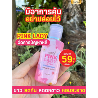 อิงฟ้า พิ้งค์ เลดี้ Pink Lady น้ำยาอนามัยล้างจุดซ่อนเร้น ลดกลิ่น ลดคัน ยับยั้งแบคทีเรีย ปริมาณ 50 ml.