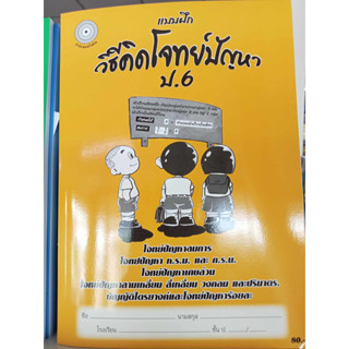 แบบฝึกวิธีคิดโจทย์ปัญหาป.6+เฉลย สำนักพิมพ์โฟกัส