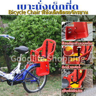 🚚ส่งไวจากไทย🚚 Bicycle Chair ที่นั่งเด็ก จักรยาน พลาสติกแข็ง ใส่ด้านหลัง