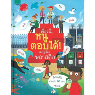 เรื่องนี้...หนูตอบได้! รอบรู้เรื่องพลาสติก (บอร์ดบุค)ราคาปก 375