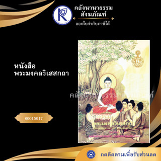 ✨ หนังสือพระมงคลวิเสสกถา หลักสูตรนักธรรมและธรรมศึกษาชั้นเอก 80015017 (มหามกุฎ/ น.ธ.-ธ.ศ.) | คลังนานาธรรม สังฆภัณฑ์